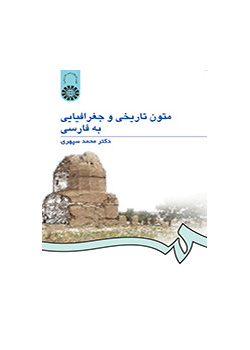 النصوص التاريخية والجغرافية باللغة الفارسية