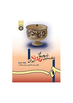 أولى مدن الهضبة الإيرانية (المجلد الثاني)