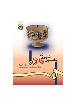 أولى مدن الهضبة الإيرانية (المجلد الأول)