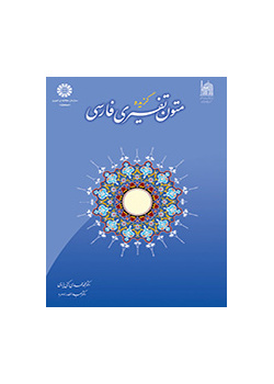 مختارات من النصوص التفسيرية باللغة الفارسية