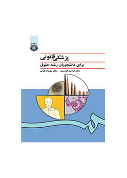 الطب الشرعي لطلاب قسم القانون