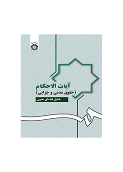 آيات الأحكام (القانون المدني والجنائي)