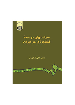 سياسات التنمية الزراعية في إيران