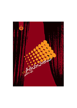الصوت والتعبير لدى الممثل (1)