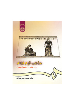 ديانة العيلاميين (قبل 2600 ـ 500 سنة)