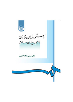 قواعد اللغة الفارسية: المفردات والروابط الهيكيلة