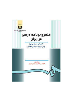 المناهج الدراسية في إيران: تقييم الوضع الحالي ورسم نظرة مستقبلية مؤاتية