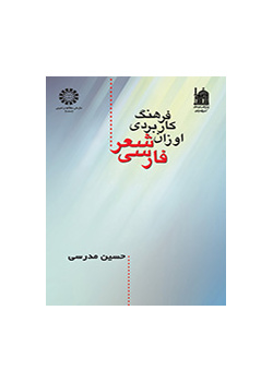 المعجم التطبيقي لأوزان الشعر الفارسي