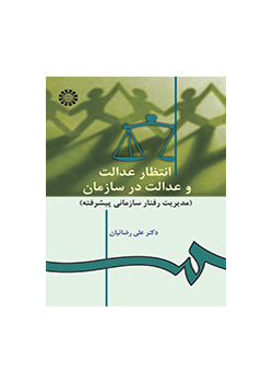 العدالة التنبؤية والتنظيمية (إدارة السلوك التنظيمي المتقدمة)