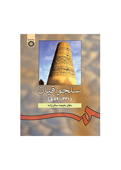 السلاجقة (۴۳۱ - ۵۹۰ للهجرة)