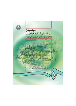 الديالمة في رحاب التاريخ الإيراني (الحكومات المحلية، والزياريون، والبويهيون)