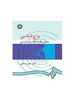 علم الأصوات: تحليل النظام التنغيمي للغة الفارسية