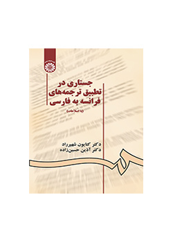بحث في مقارنة الترجمات من الفرنسية إلى الفارسية