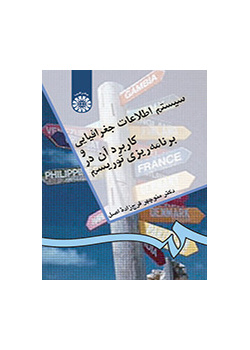 نظم المعلومات الجغرافية واستخدامه في التخطيط السياحي