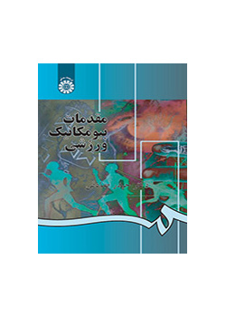 أسس الميكانيكا الحيوية الرياضية