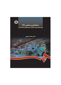 المحاسبة الصناعية (2): إعداد الميزانية والتحكم في الأنظمة القياسية