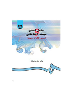 التفاعل بين الإنسان والنظم المعلوماتية (نظام المعلومات الإدارية)