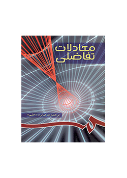المعادلات التفاضلية