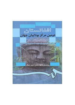 أفغانستان ثاني أكبر مركز للبوذية في العالم