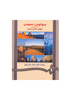 الجيولوجيا العامة (المجلد الثاني): القوى الداخلية للأرض