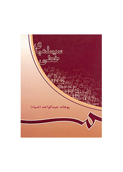 الأنظمة الخطية