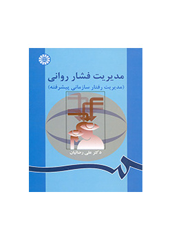 إدارة الضغط النفسي (إدارة السلوك التنظيمي المتقدمة)