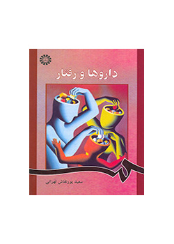 الأدوية والسلوك