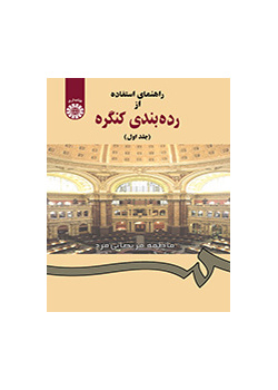 دليل استخدام تصنيف مكتبة الكونغرس (المجلد الأول)