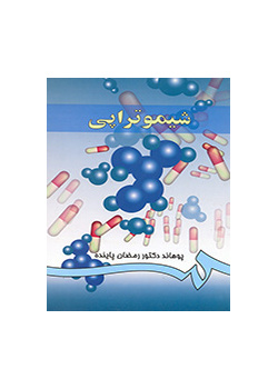 الديناميكية الدوائية (المجلد الثالث): العلاج الكيميائي
