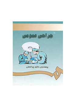 الجراحة العامة