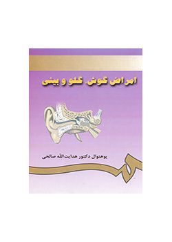 أمراض الأنف والأذن والحنجرة
