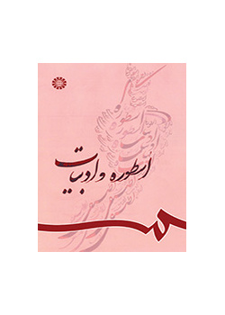 الأساطير والأدب