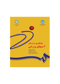 الوقاية من الإصابات الرياضية وعلاجها