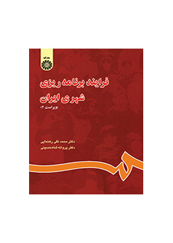 عملية التخطيط الحضري في إيران