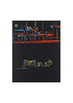 الإضاءة في المسرح