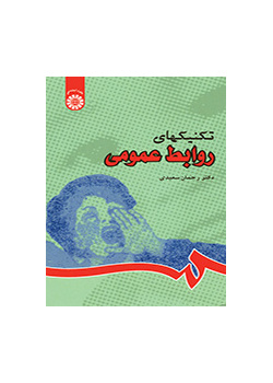 تقنيات العلاقات العامة