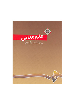 علم المعادن