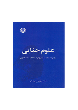 العلوم الجنائية (مجموعة مقالات في الاحتفال التكريمي للأستاذ الدكتور محمد آشوري)
