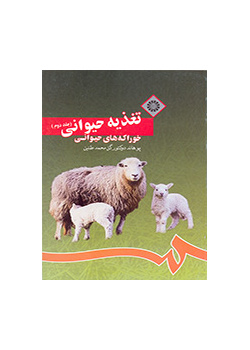 تغذية الحيوان (المجلد الثاني): الأعلاف الحيوانية