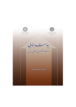 السياسة الجنائية في الإسلام وجمهورية إيران الإسلامية