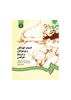 أدب الأطفال والمراهقين والترويج للقراءة (المواد والخدمات المكتبية للأطفال والمراهقين)