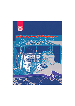 إدارة السلوك السياسي في المنظمة (إدارة السلوك التنظيمي المتقدمة)