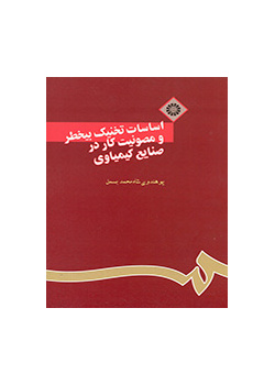أسس التقنية الآمنة وسلامة العمل في الصناعة الكيميائية