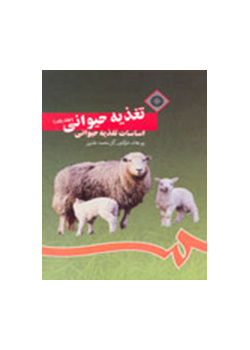 تغذية الحيوان (المجلد الأول): أسس تغذية الحيوان