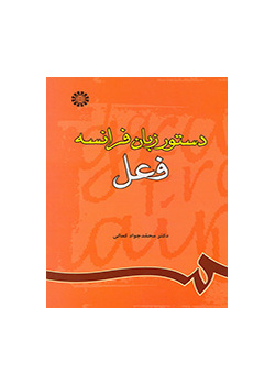 قواعد اللغة الفرنسية (الفعل)