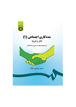 العمل مع الفرد في الخدمة الاجتماعية (1)