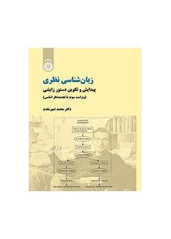 اللسانيات النظرية: ظهور وتكوين النحو التوليدي