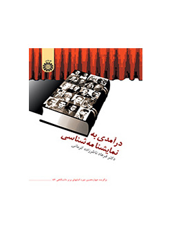 مقدمة في الكتابة المسرحية