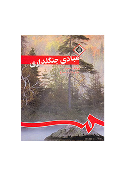 أسس علم الغابات (علم التحريج)