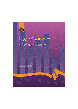 الأنظمة الديناميكية: الأسس وتحديد الهوية